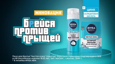NIVEA - Брейся против прыщей реклама