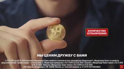 Макдональдс - Ценим дружбу с вами реклама