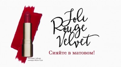 Clarins Joli Rouge - Сияй в матовом реклама