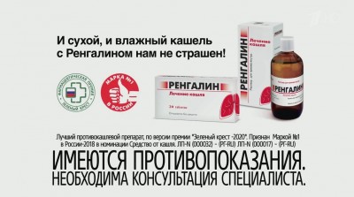 Ренгалин - Сухой и влажный кашель не страшен