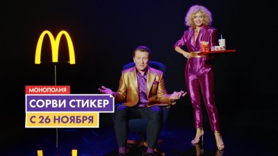 Макдоналдс - Монополия реклама