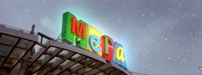 МЕГА - Новогодний подарок реклама