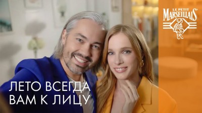 Le Petit Marseillais - Лето всегда вам к лицу! (Александр Рогов)