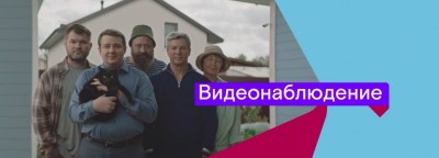 Ростелеком - Видеонаблюдение реклама