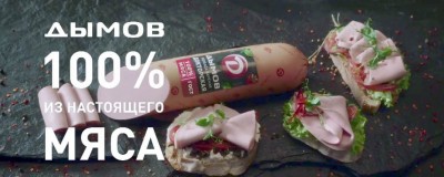Дымов - 100% из настоящего мяса