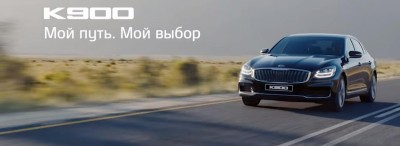KIA K900 - Мой путь. Мой выбор