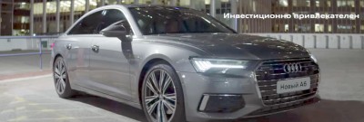 Audi A6 - Инвестиционно привлекателен