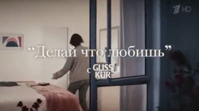 Schwarzkopf Gliss Kur - Делай что любишь реклама