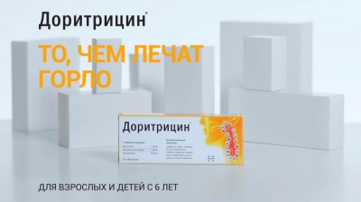Доритрицин - то, чем лечат горло