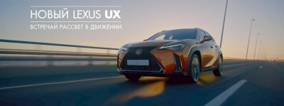 Lexus UX - Встречай рассвет в движении
