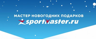 Спортмастер - Мастер новогодних подарков