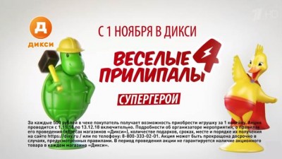 Дикси - Весёлые Прилипалы