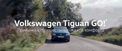 Volkswagen Tiguan GO! - ваша привычка к путешествиям реклама